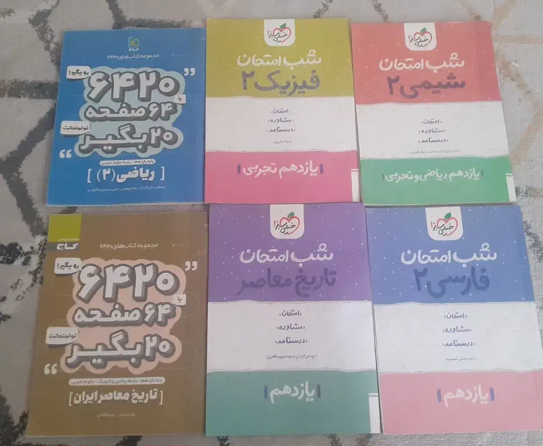 شب امتحان و ۶۴۲۰ یازدهم|کتاب و مجله آموزشی|باغستان, |دیوار