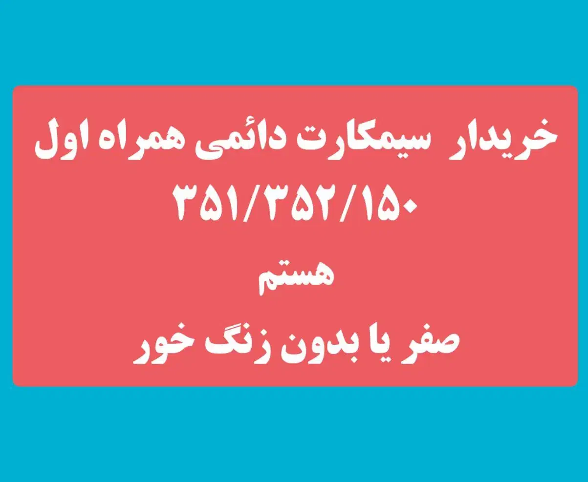 سیمکارت دائمی همراه اول|سیمکارت|نیشابور, هفده شهریور|دیوار