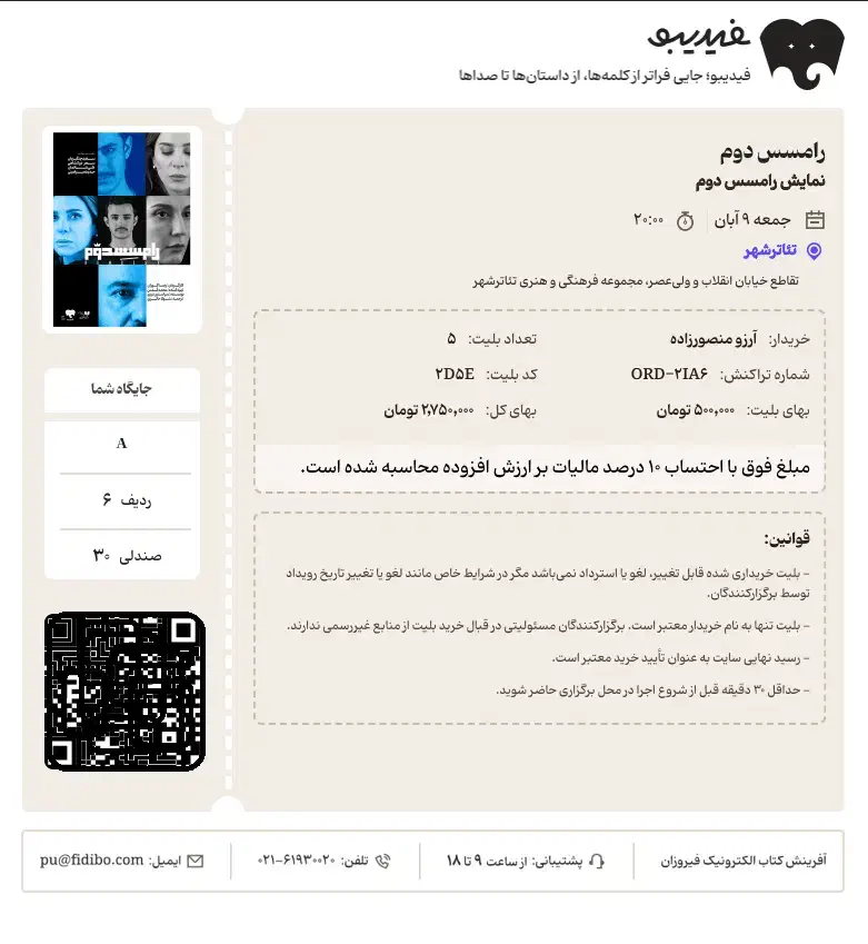 بلیط تئاتر رامسس دوم|بلیت تئاتر و سینما|تهران, نیروی هوایی (پیروزی)|دیوار