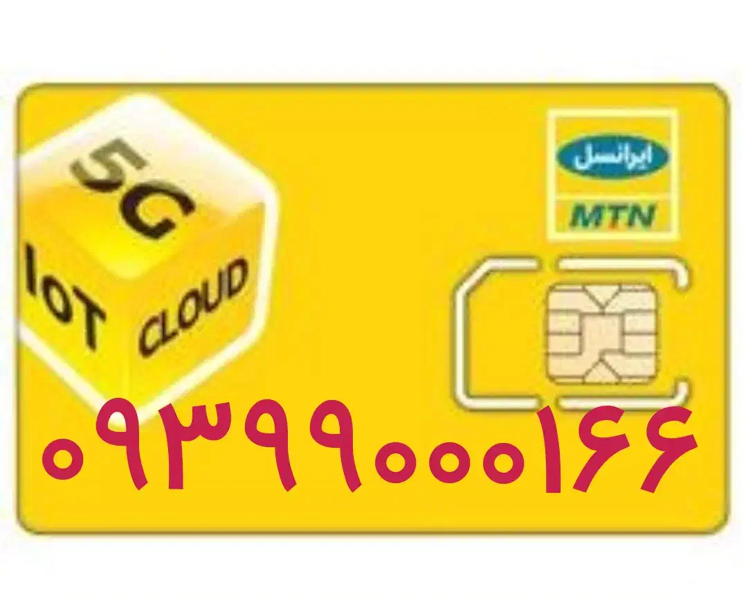 09399000166|سیم‌کارت|تهران, تهرانسر غربی|دیوار