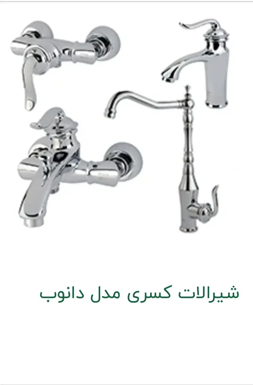 شیرآلات کسری|لوازم سرویس بهداشتی|مرند, |دیوار