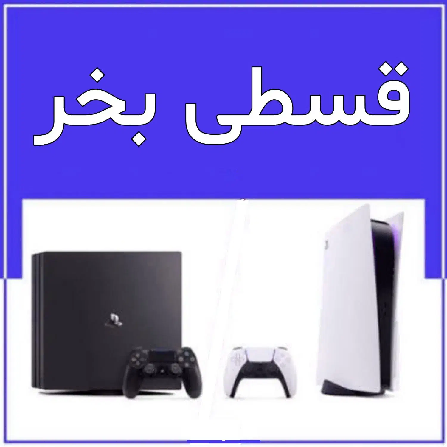 انواع پلیستیشن ps4وps5 کف قیمت اقساط 24ماهه دم قسط|کنسول، بازی ویدئویی و آنلاین|کرمان, |دیوار