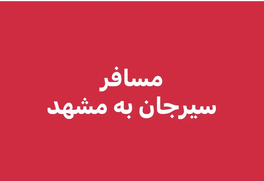 همسفر مشهد|خدمات حمل و نقل|سیرجان, |دیوار
