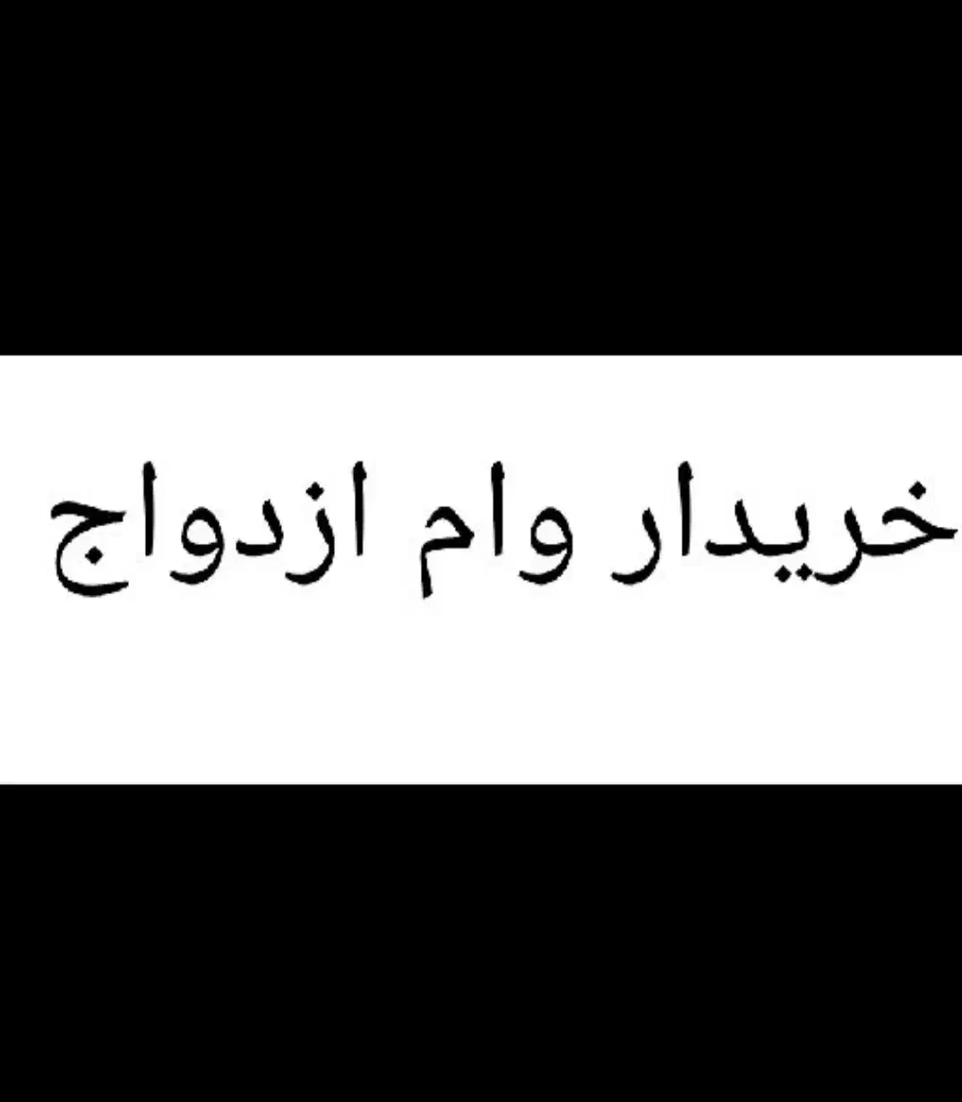 خریدار وام ازدواج|خدمات مالی، حسابداری، بیمه|تهران, شهرک شریعتی|دیوار