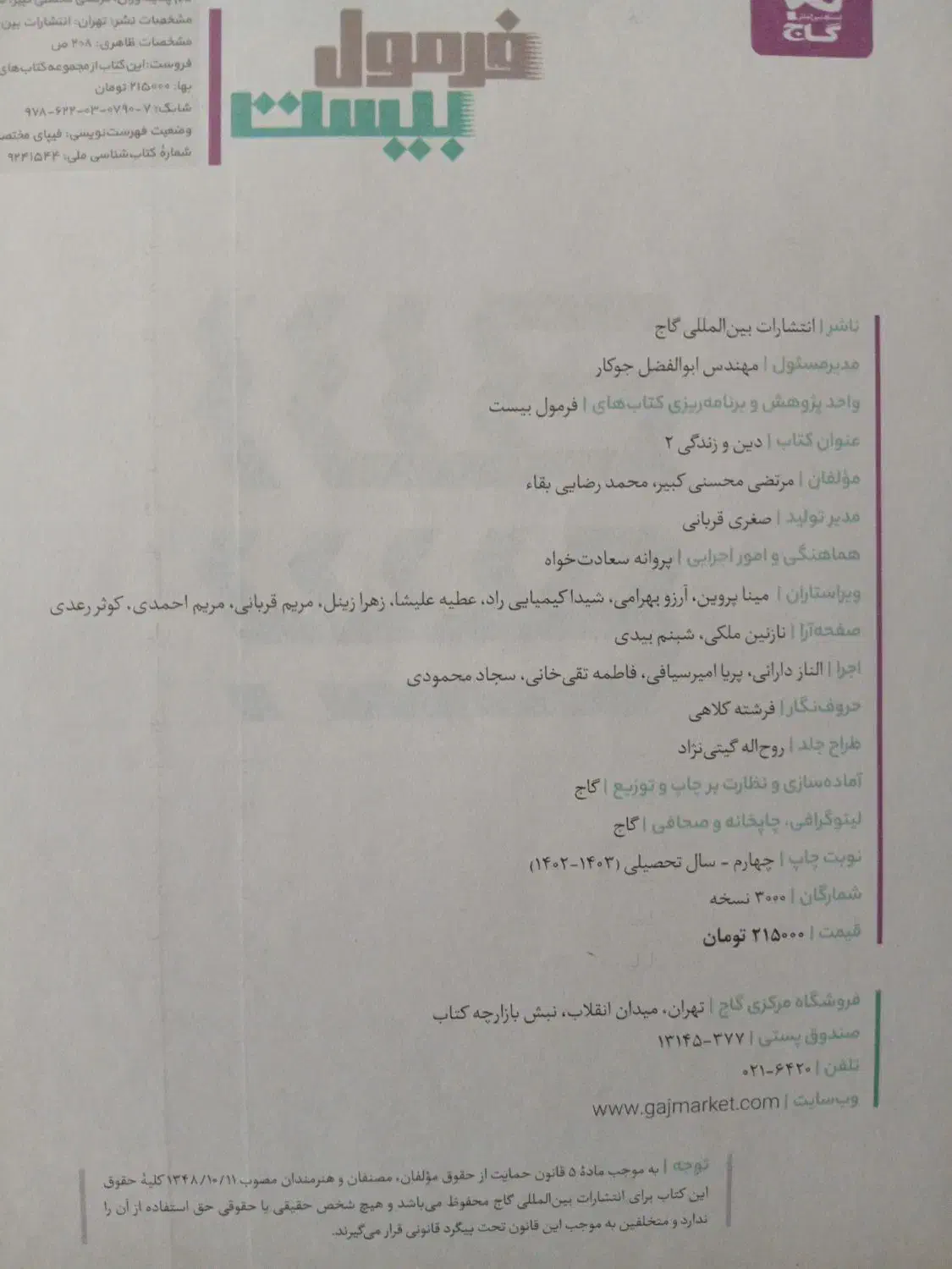فرمول بیست 20 دینی یازدهم نهایی،دین و زندگی یازدهم|کتاب و مجله آموزشی|مشهد, بهاران|دیوار