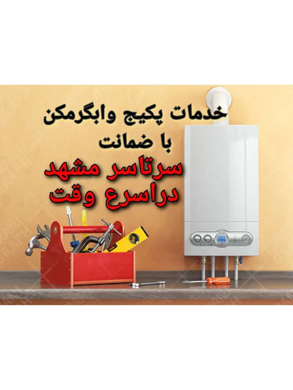پکیج ابگرمکن کولرگازی بخاری تعمیرات سرویس کار نصب|آبگرمکن، پکیج، شوفاژ|مشهد, الهیه|دیوار