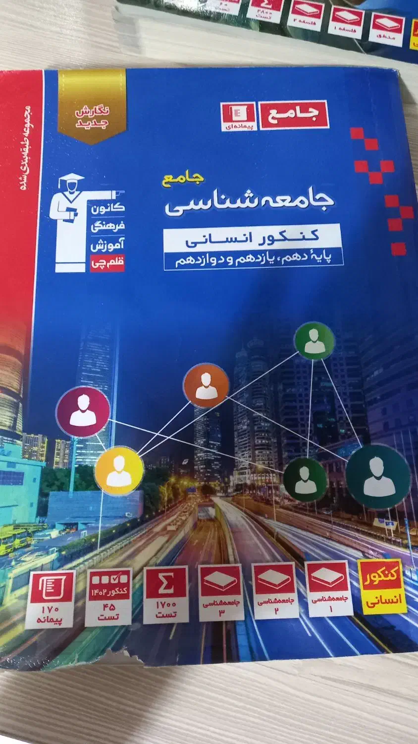 کتاب تست جامع کنکور جامعه شناسی|کتاب و مجله آموزشی|رشت, پیرکلاچای|دیوار