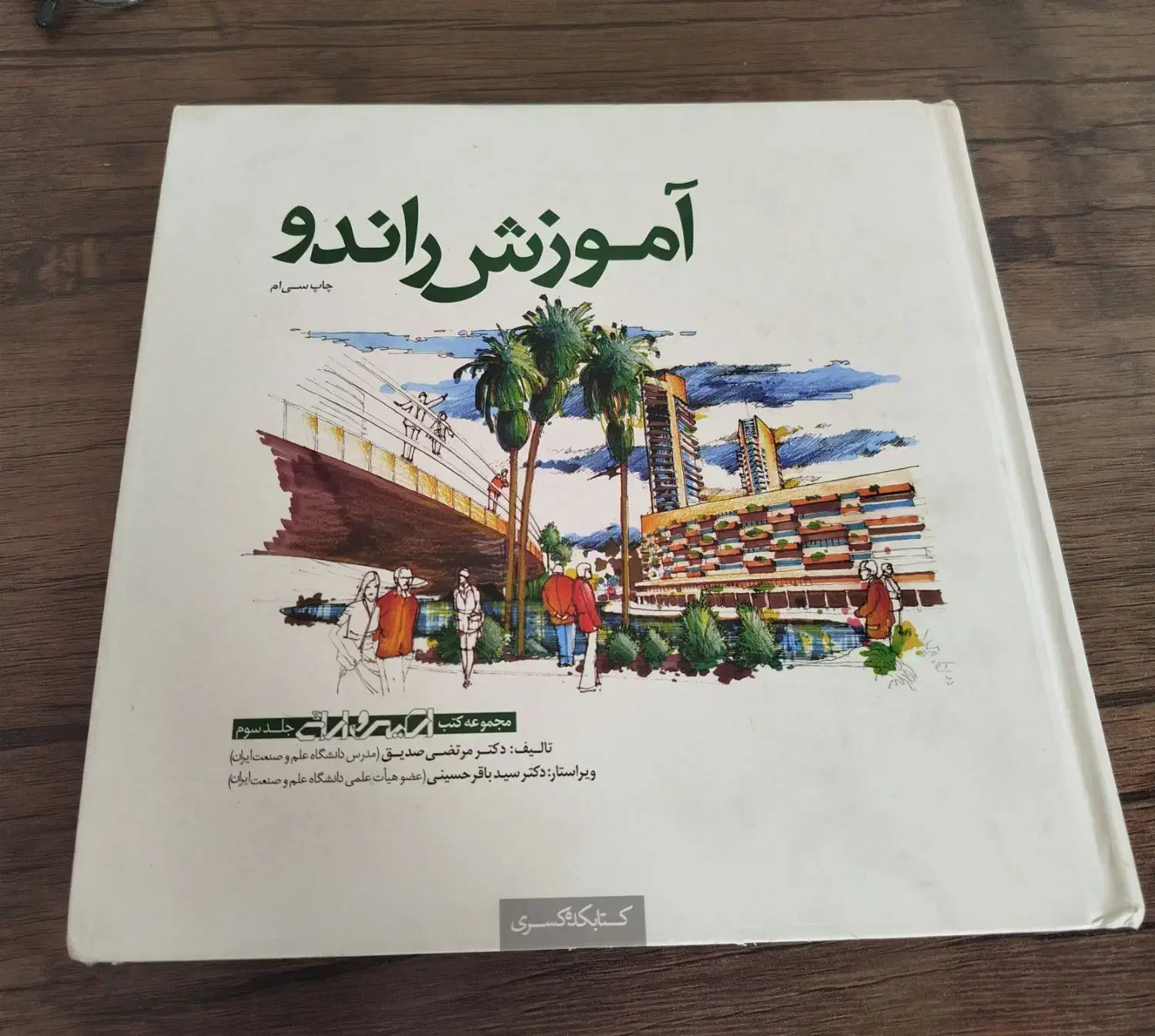 کتاب آموزش راندو صدیق|کتاب و مجله آموزشی|تهران, تهرانپارس جنوبی|دیوار