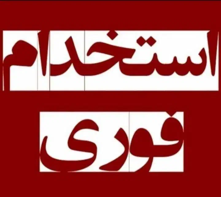 درآمد تضمینی بالای ۷۰ میلیون برای تویی که میخوای|استخدام اداری و مدیریت|تهران, طرشت|دیوار