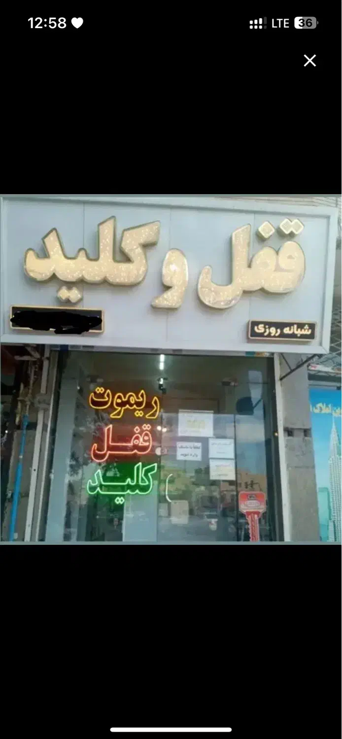 قفل و کلید سازی سیار شبانه روزی(سراسر استان مرکزی)|خدمات پیشه و مهارت|اراک, |دیوار
