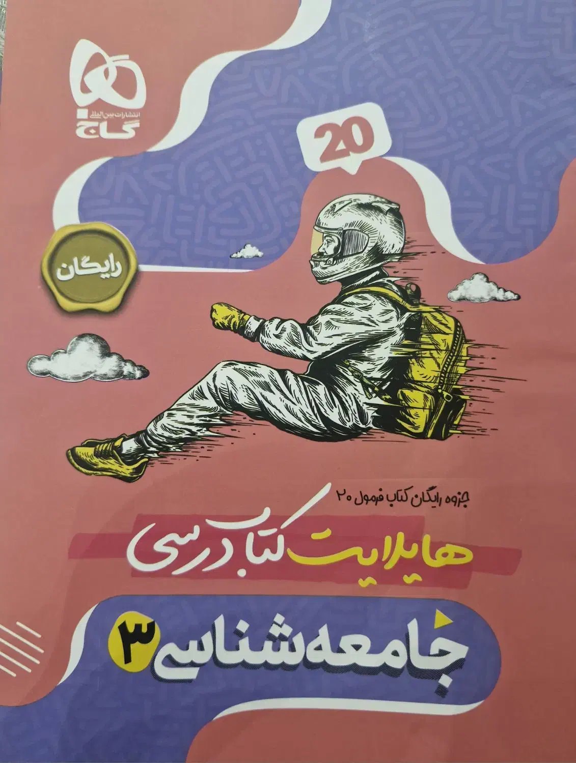 جامعه شناسی ۳|کتاب و مجله آموزشی|شیراز, سینما سعدی|دیوار