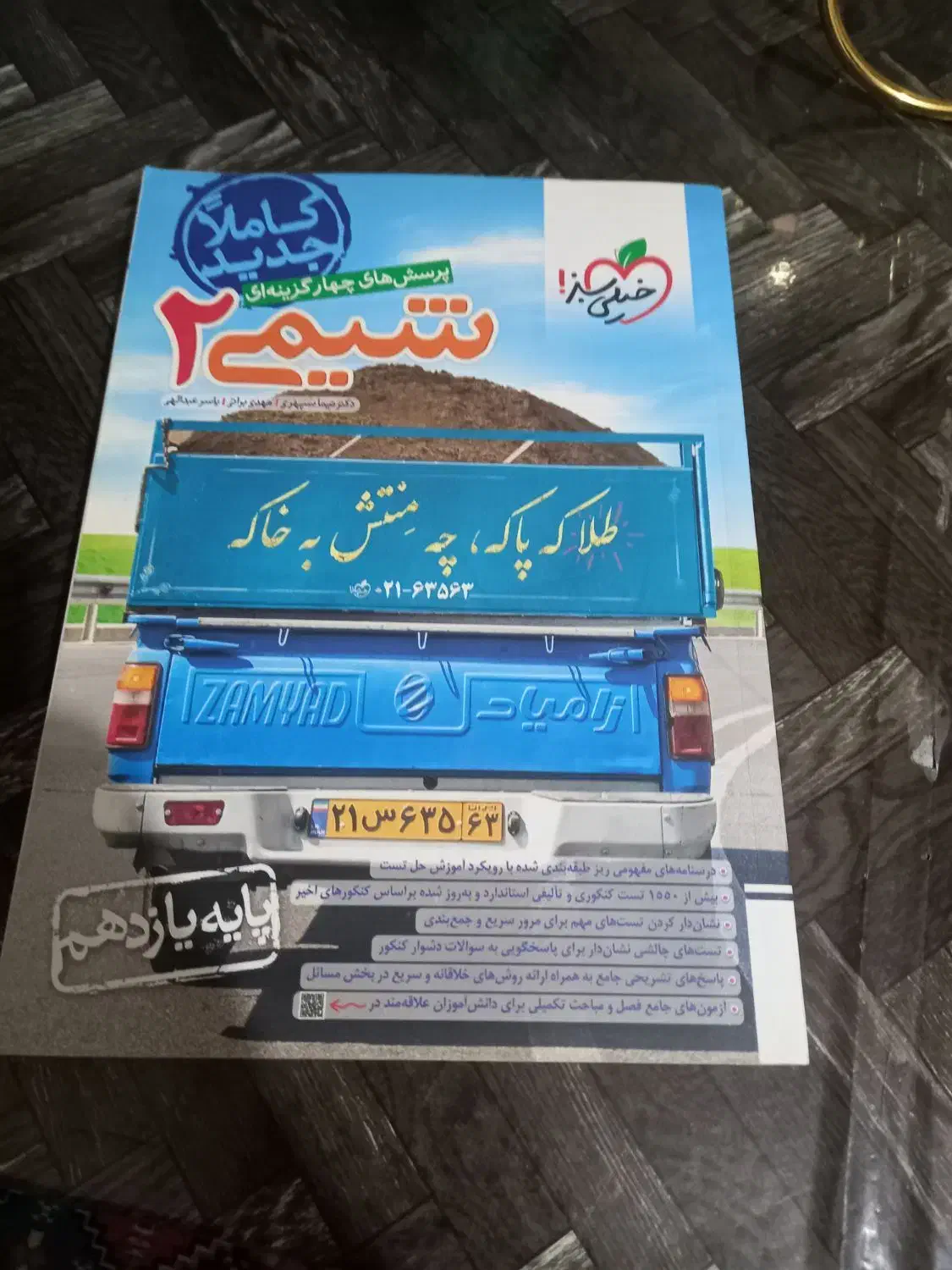 کتاب تست شیمی خیلی سبز|کتاب و مجله آموزشی|رشت, عینک|دیوار