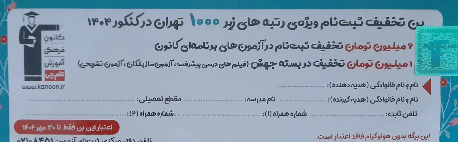 بن تخفیف قلمچی|کارت هدیه و تخفیف|تهران, تهرانپارس غربی|دیوار