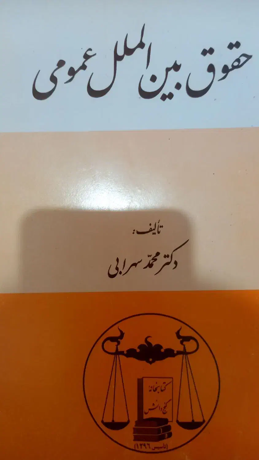 کتاب حقوق بین الملل عمومی از دکتر سهرابی|کتاب و مجله آموزشی|قم, چهار مردان|دیوار