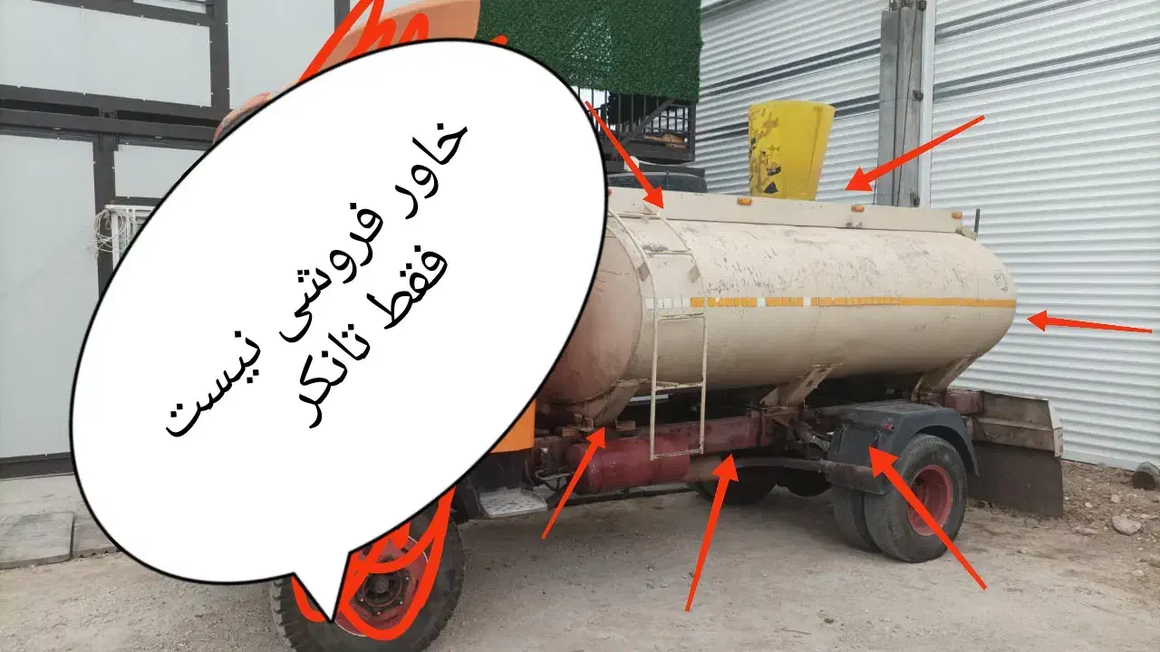 تانکر آب خاور|خودرو سنگین|مرودشت, ده بید|دیوار