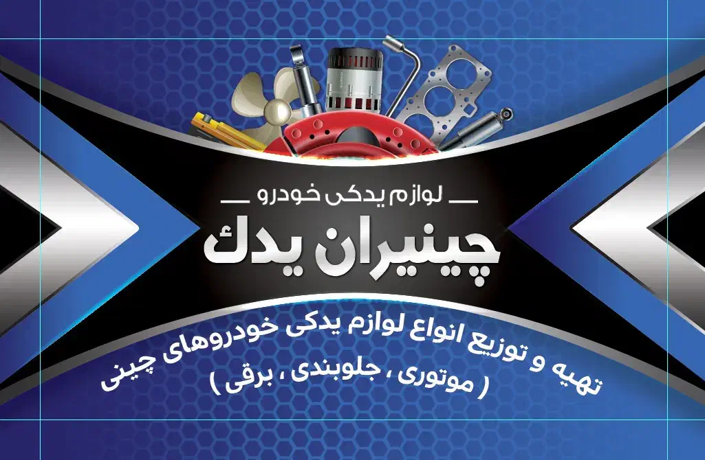 لوازم یدکی خودروهای چینی و رنو استوک و نو|قطعات یدکی و لوازم جانبی|شیراز, ریشمک|دیوار