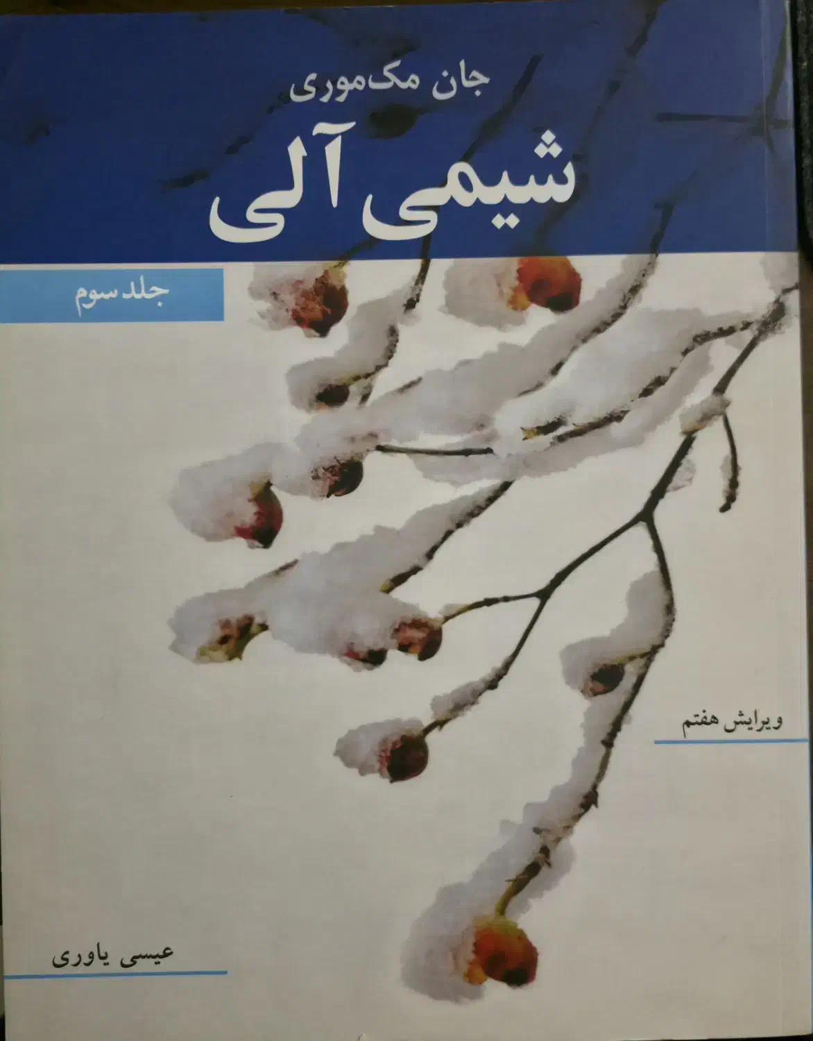 کتاب شیمی آلی سه جلد - جان مک موری|کتاب و مجله آموزشی|رشت, منظریه|دیوار