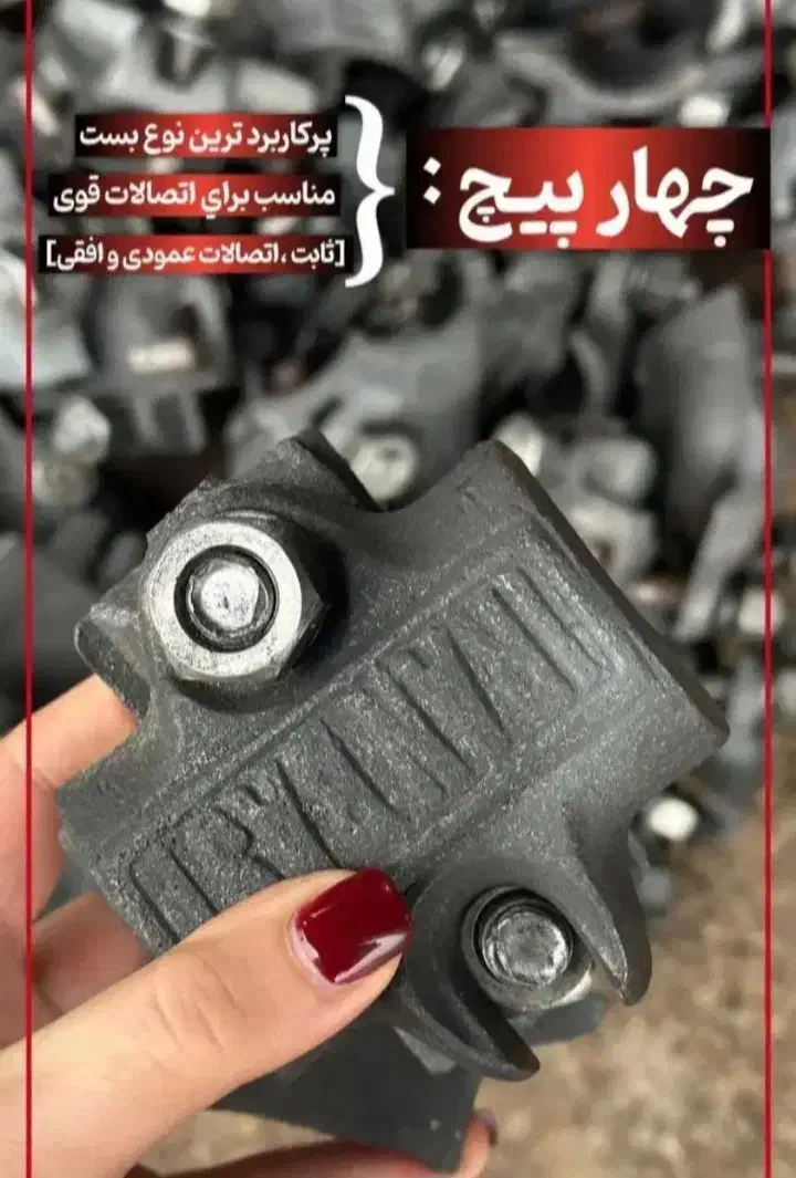 بست ۴ پیچ و اتصال|مصالح و تجهیزات ساختمان|رشت, اسماعیل آباد|دیوار