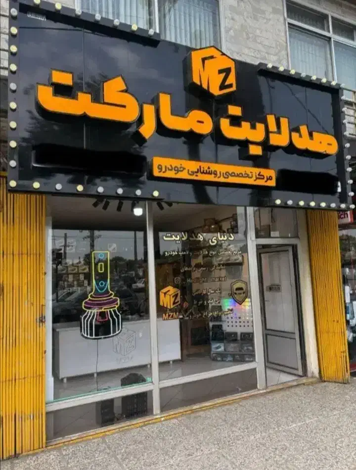 هدلایت مارکت|لامپ و چراغ|بندر انزلی, گیلار|دیوار