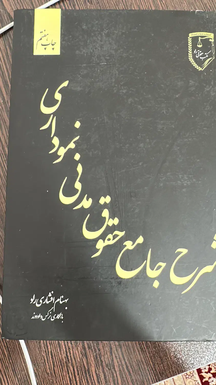 کتاب حقوقی|کتاب و مجله آموزشی|شیراز, غدیر شمالی|دیوار