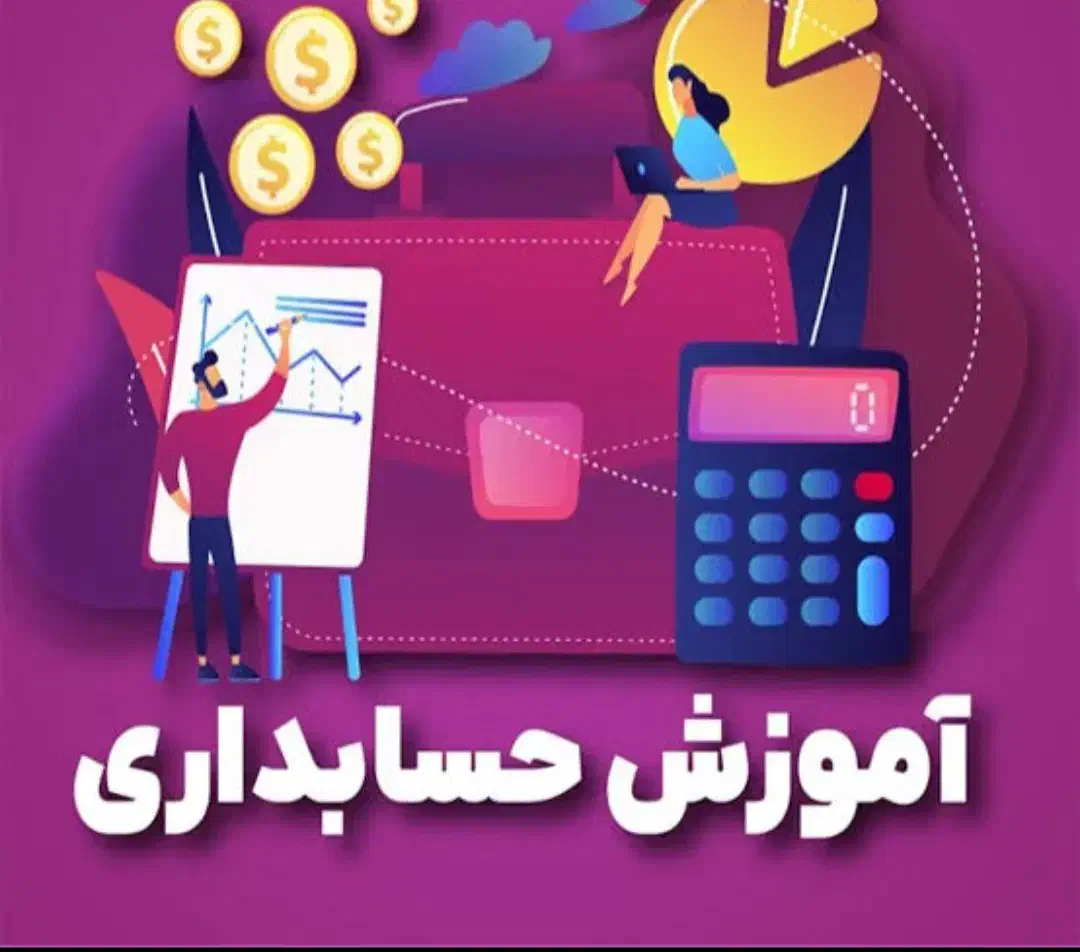 آموزش حسابداری تضمینی|خدمات آموزشی|اهواز, کیانپارس |دیوار