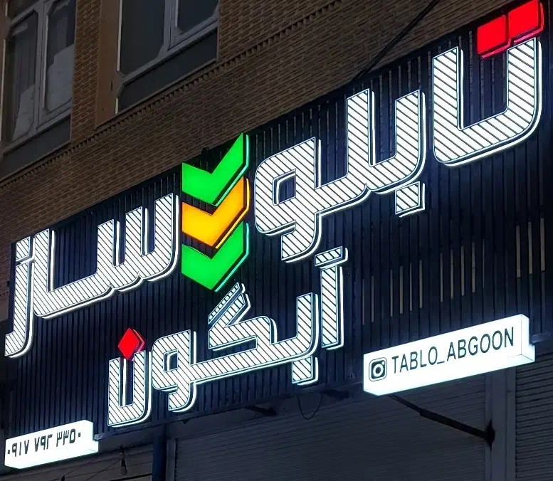 تابلو ساز آبگون|فروشگاه و مغازه|جهرم, |دیوار