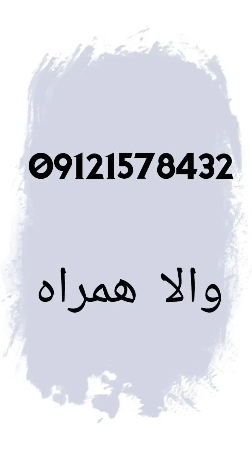 خط 09121578432|سیم‌کارت|تهران, میرداماد|دیوار