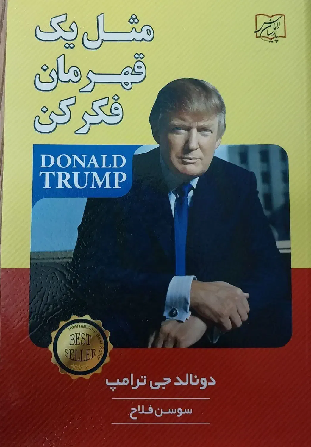 کتاب های دونالد ترامپ و برایان تریسی|کتاب و مجله آموزشی|رشت, معلم|دیوار
