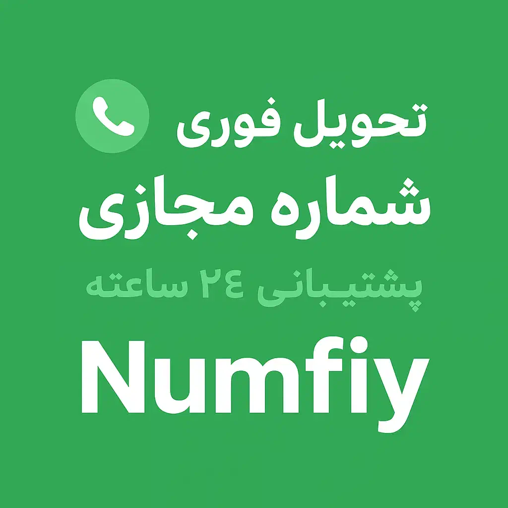 شماره مجازی برای فعال‌سازی اپلیکیشن‌ها|خدمات رایانه‌ای و موبایل|مشهد, سناباد|دیوار