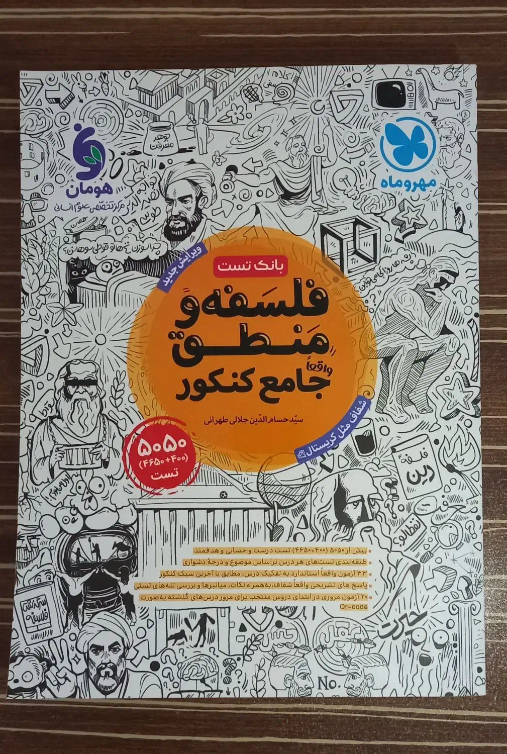 فلسفه و منطق جامع کنکور مهر و ماه|کتاب و مجله آموزشی|درگز, |دیوار