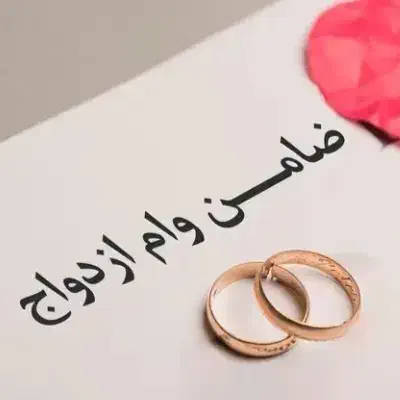 ضامن برا وام ازدواج میخام|خدمات مالی، حسابداری، بیمه|نورآباد, |دیوار