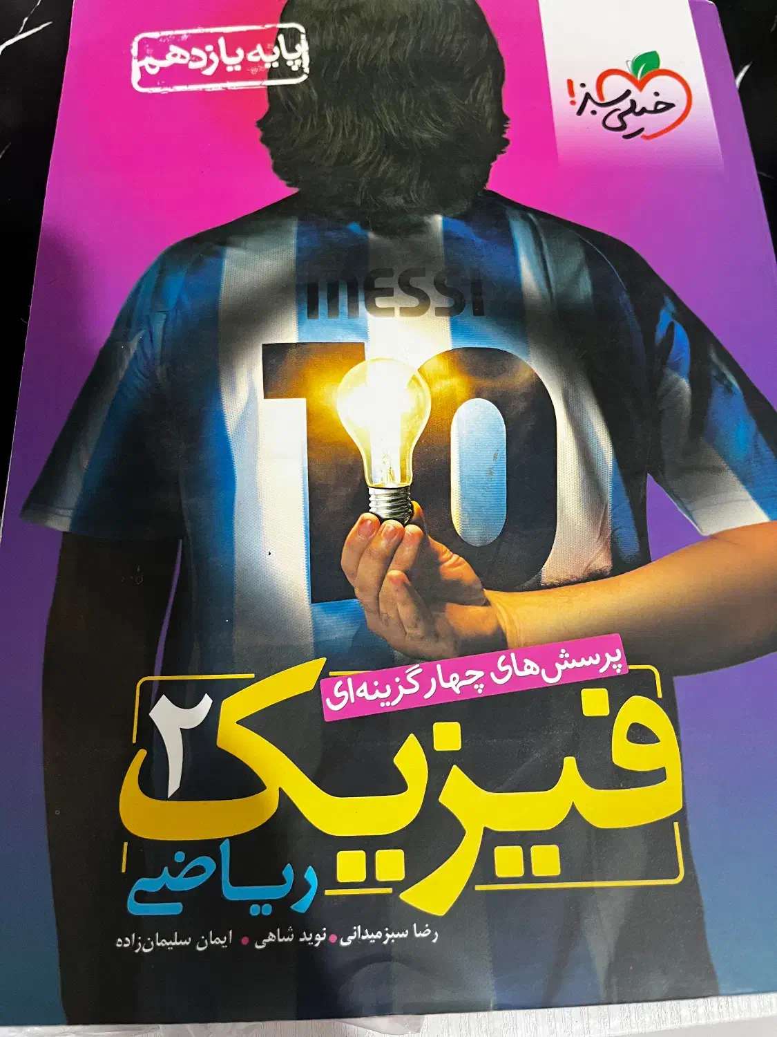 فیزیک ۲ خیلی سبز|کتاب و مجله آموزشی|مشهد, امیریه|دیوار