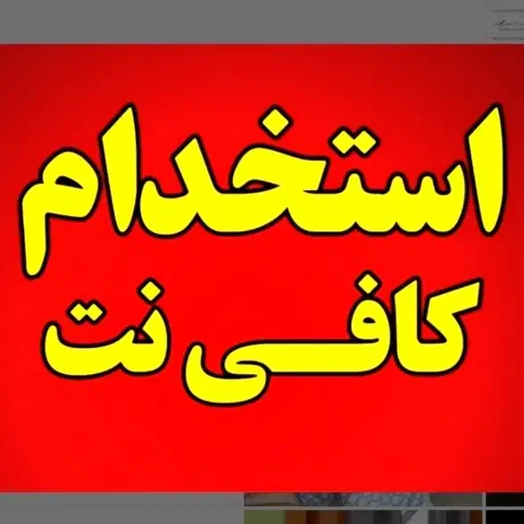 استخدام نیرو کافی نت|استخدام رایانه و فناوری اطلاعات|پیشوا, |دیوار