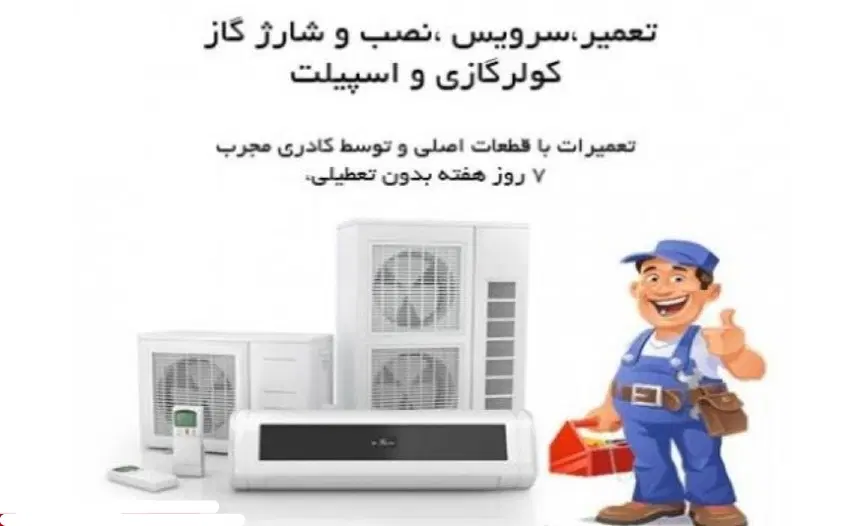 تعمیر و نصب کولر گازی، اسپلیت، داکت اسپلیت|خدمات پیشه و مهارت|اصفهان, ارغوانیه|دیوار