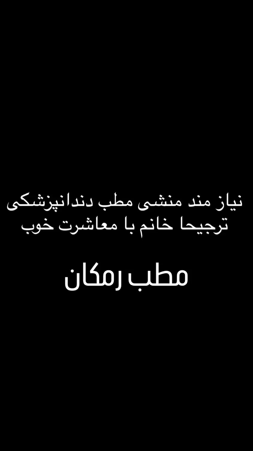 منشی مطب دندانپزشکی|استخدام درمانی، زیبایی، بهداشتی|قشم, |دیوار