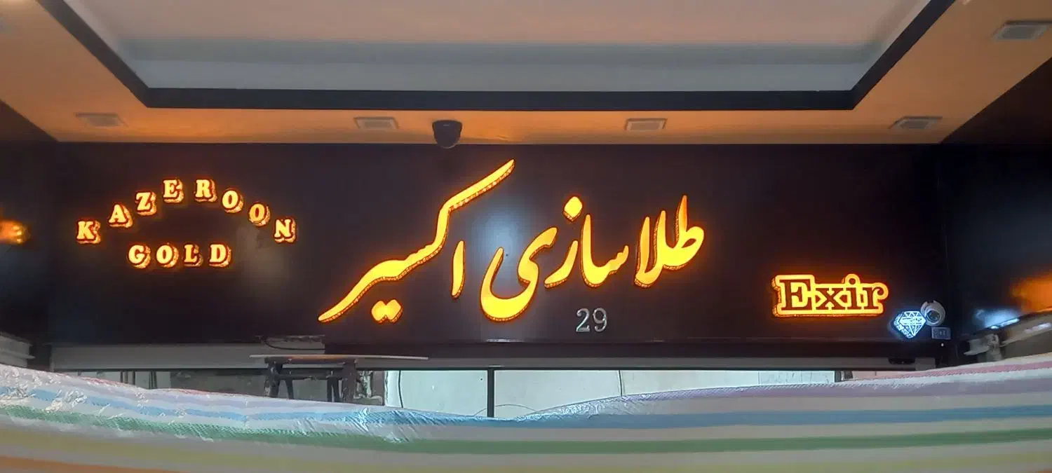 نصب تعمیر وساخت انواع تابلو از بنری تا چنلیوم‌و...|خدمات پیشه و مهارت|کازرون, |دیوار