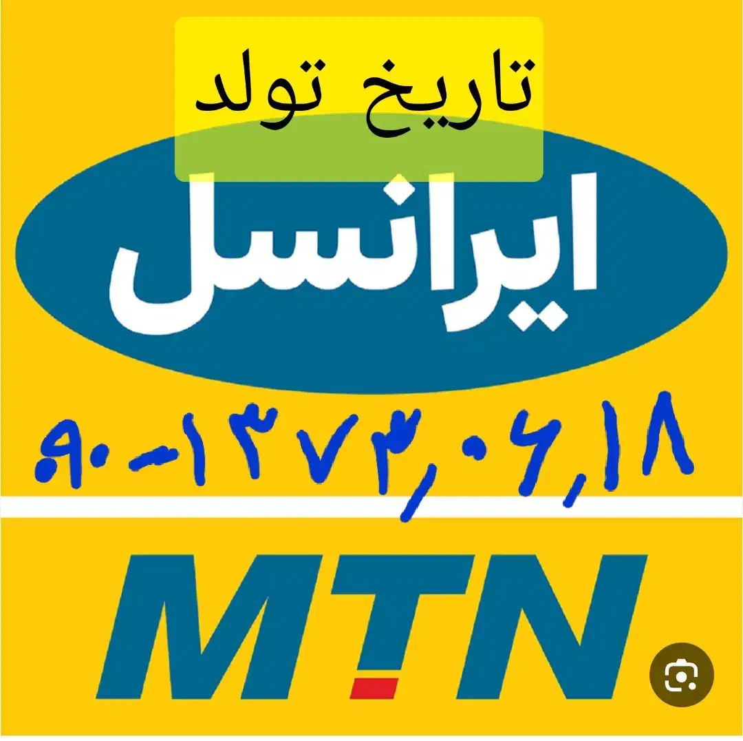 سیم کارت به تاریخ تولد روز / ماه /سال استثنائی|سیمکارت|رشت, رودبارتان|دیوار