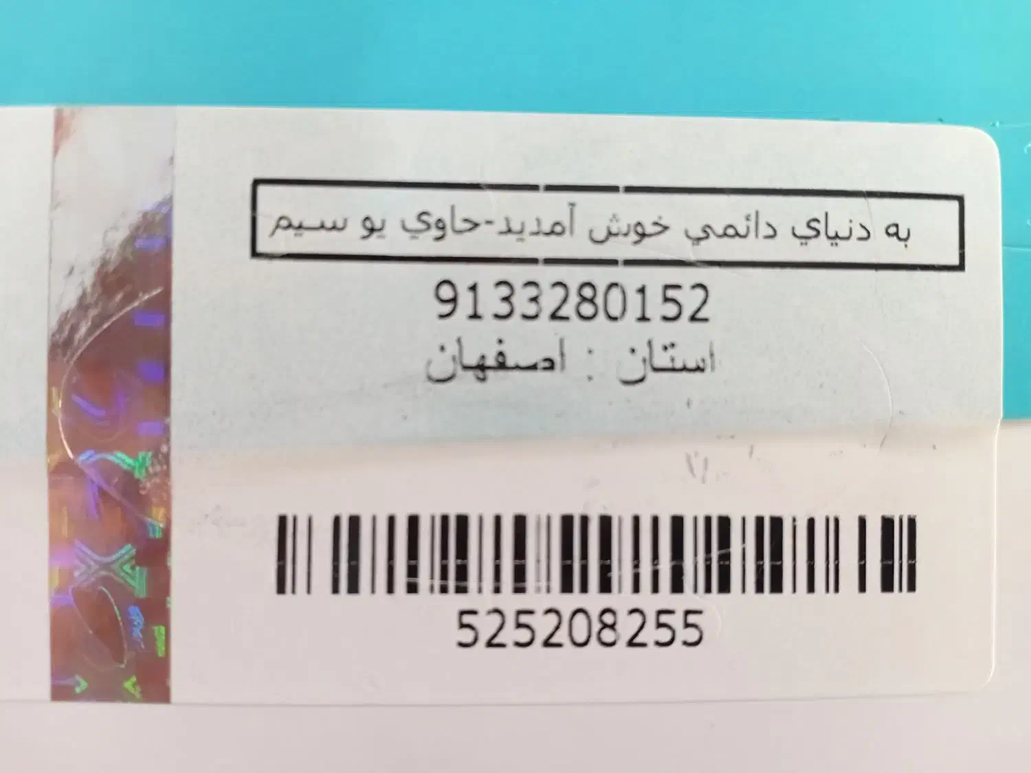 09133280152|سیم‌کارت|اصفهان, احمدآباد|دیوار