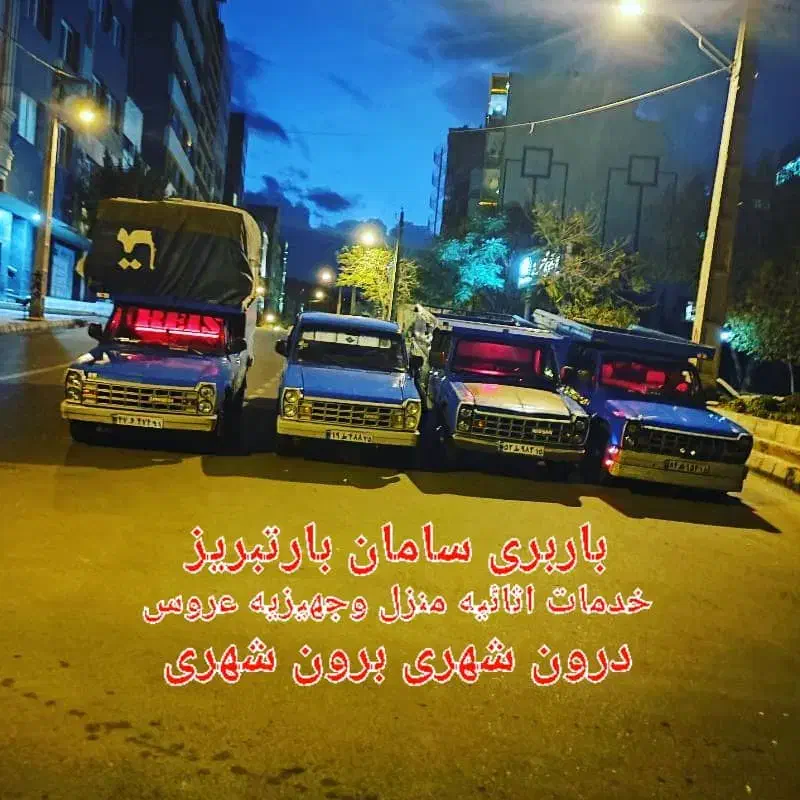 باربری سامان بارتبریز|خدمات حمل و نقل|تبریز, |دیوار