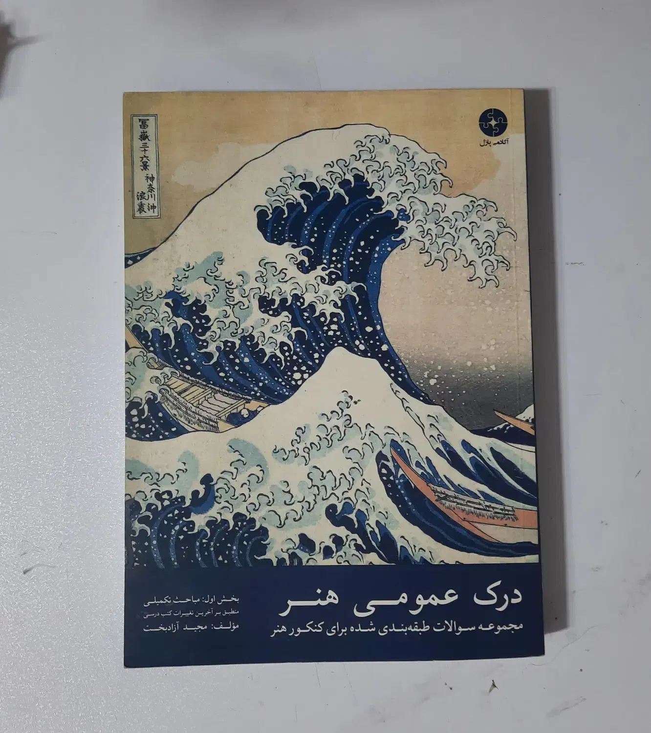 کتاب تست درک عمومی هنر آزادبخت|کتاب و مجله آموزشی|رشت, نظری|دیوار