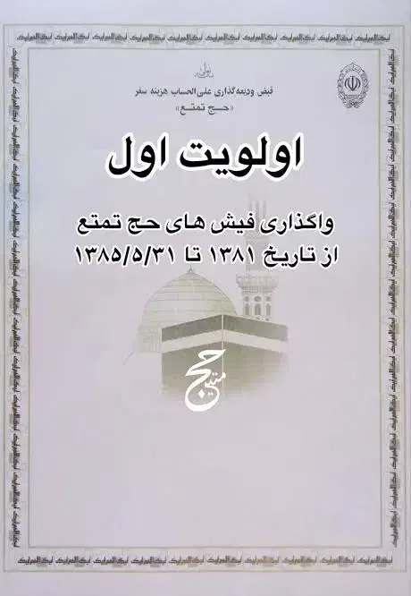 فروش ۲عدد فیش حج تمتع (واجب)آذر۸۶ الویت برای امسال|تور و چارتر|آمل, |دیوار