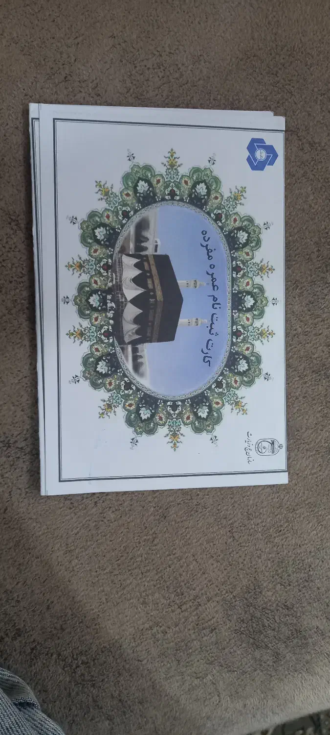 فیش حج عمره|تور و چارتر|مشهد, یاس|دیوار