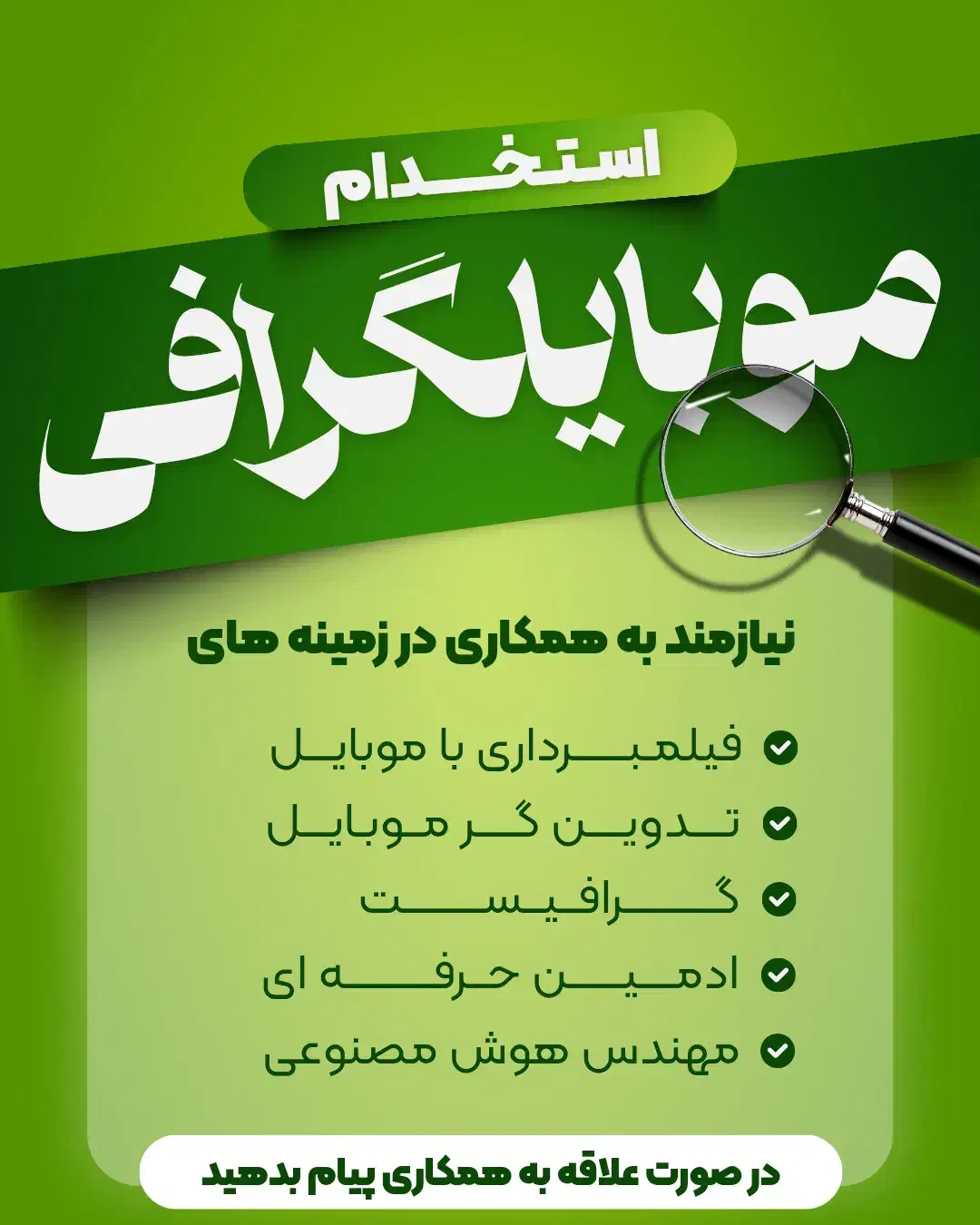 استخدام موبایل گراف|استخدام رایانه و فناوری اطلاعات|مشهد, استاد یوسفی (شهرک غرب)|دیوار