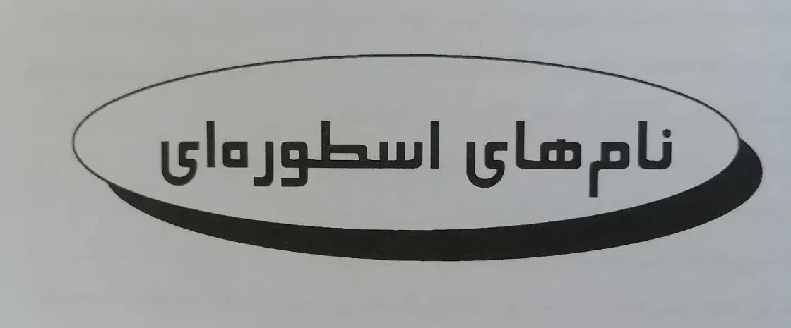 کتاب فرهنگ جامع نام های ایرانی|کتاب و مجله ادبی|تبریز, |دیوار
