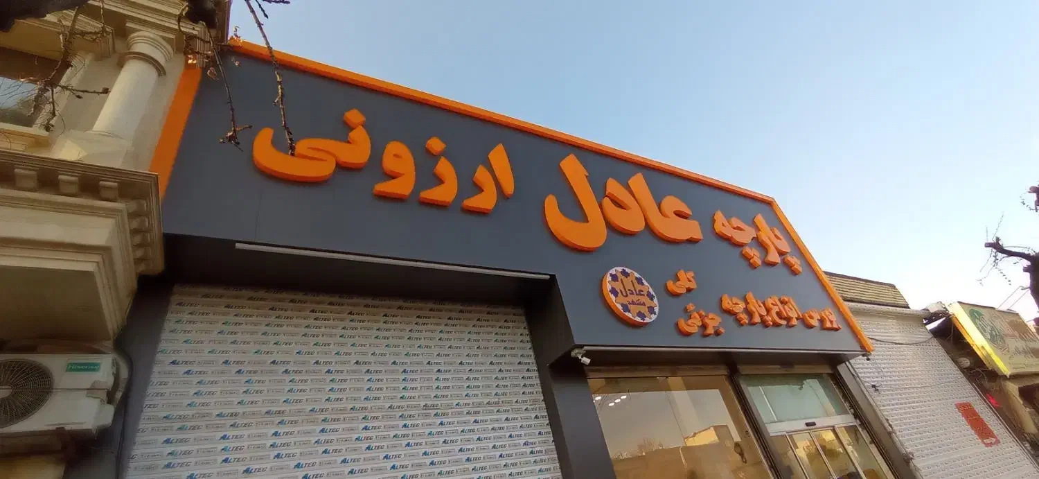 تابلوسازی تابلو با پنج میلیون پیش پرداخت|فروشگاه و مغازه|مشهد, حجت|دیوار