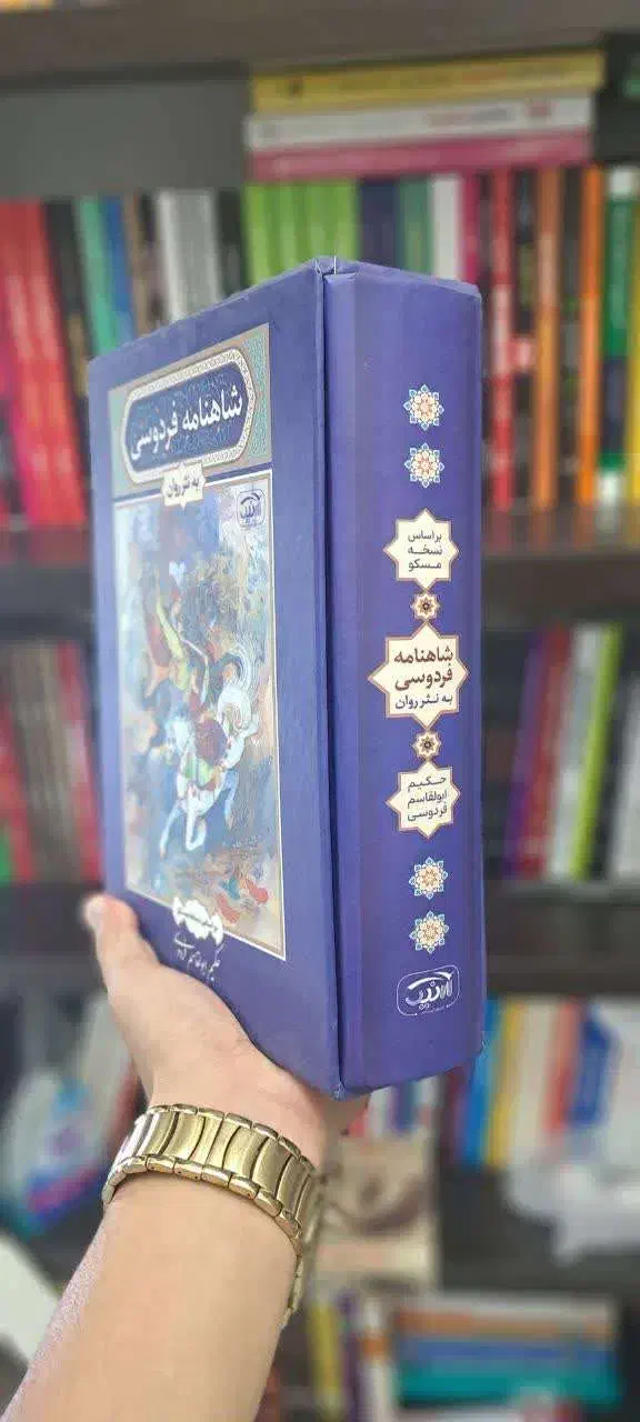 شاهنامه به نثر روان|کتاب و مجله ادبی|قم, نوبهار|دیوار