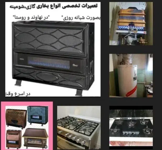 تعمیرات بخاری ،آبگرمکن ،اجاق گازدرمنزل(شبانه روزی)|خدمات پیشه و مهارت|نهاوند, |دیوار