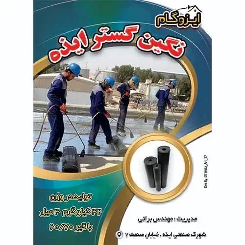 ایزوگام نگین گستر ایذه|خدمات پیشه و مهارت|باغ ملک, |دیوار