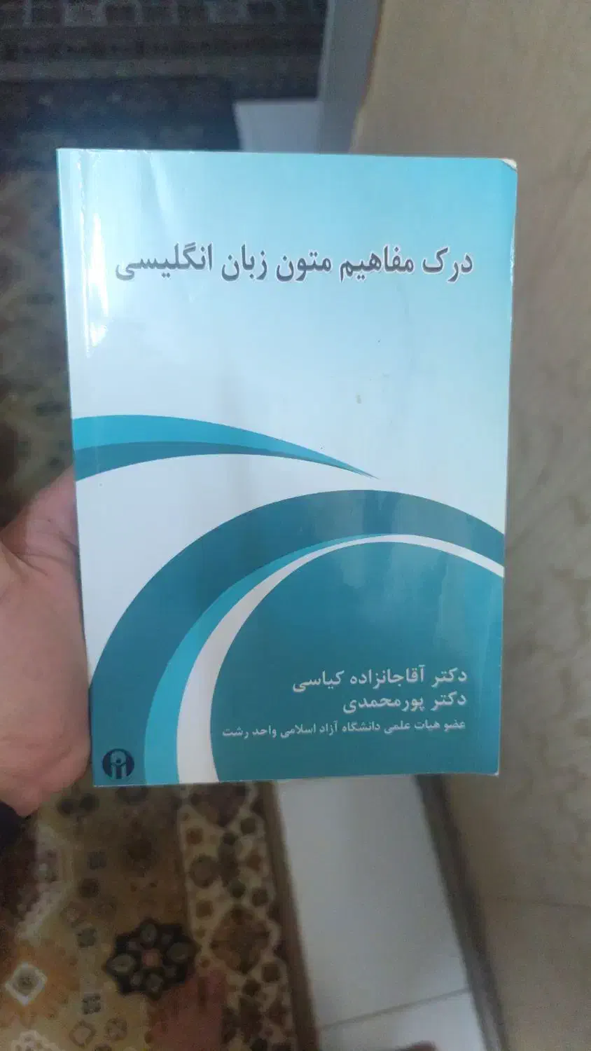 کتاب های دانشگاهی زیر قیمت|کتاب و مجله آموزشی|کیلان, |دیوار
