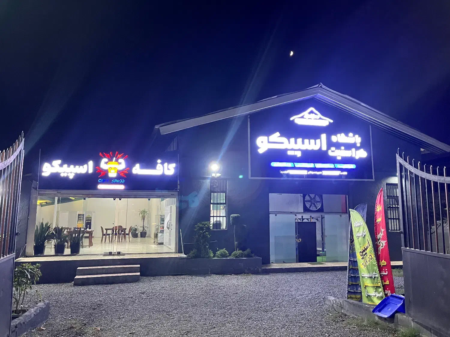 استخدام در باشگاه اسپیکو|استخدام سرایداری و نظافت|ایزدشهر, |دیوار